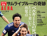 日本代表の全4試合をオールカラーで収録した「ロシアW杯 サムライブルーの奇跡」が7/6発売 画像