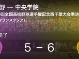 【高校野球】中央学院がサヨナラで勝ちで決勝進出！…習志野敗退 画像