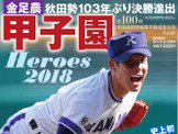 金足農業・吉田輝星が表紙に登場！「甲子園Heroes 2018」発売