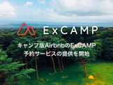 私有地・遊休地をキャンプ場として活用できる「ExCAMP」が予約サービス開始 画像
