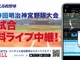 「明治神宮野球大会」高校の部・大学の部、バーチャル高校野球がライブ中継 画像