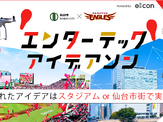 楽天×仙台市、エンターテックアイデアソン開催…スポーツ観戦を楽しむコンテンツ創出 画像