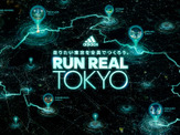コースを投票で決めるランニングイベント「RUN REAL TOKYO」開催…アディダス 画像