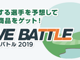 活躍する選手を予想するゴルフスコア速報連動ゲーム「ライブバトル」開催 画像