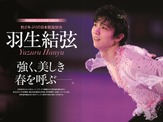 羽生結弦を特集！応援グラビアやインタビューを掲載した「KISS & CRY」発売 画像