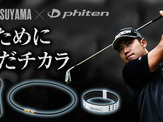 ファイテン、松山英樹が監修する「足王ゴルフ」含む3商品を発売 画像