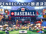 プロ野球eスポーツリーグ「eBASEBALL プロリーグ」をOPENREC.tvが完全生中継 画像