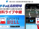 高校野球をライブ中継する「バーチャル高校野球」がSPORTS BULLにオープン 画像