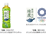「綾鷹」が東京オリンピック公式緑茶に決定！記念デザインボトル発売 画像