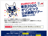 ホテルとチケットがセットになった「東京2020オリンピック公式観戦ツアー」が7/24エントリー開始 画像