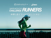 アシックス、ランニングイベント「MARUNOUCHI CHALLENGE RUNNERS」開催 画像