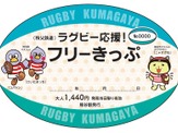 秩父鉄道全線乗り降り自由のラグビーボール型乗車券「ラグビー応援！フリーきっぷ」8月発売 画像