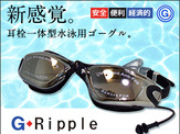 水中ゴーグルと耳栓が一体化した水泳用ゴーグル「G-RIPPLE」登場 画像