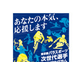 東京都パラスポーツ次世代選手発掘プログラム、参加者を募集 画像