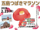 日本遺産みみらくのしまを走る「五島つばきマラソン」が2020年2月開催 画像