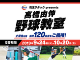 元巨人の選手が小学生を指導する「高橋由伸野球教室」11月開催 画像