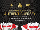 ラグビー日本代表公式試合用ジャージ「RWC 2019 JAPANオーセンティックジャージ」限定発売 画像