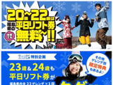 福島県内22のゲレンデ平日リフト券が20～22歳は無料！「雪マジ！ふくしま」実施 画像
