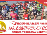 フラットな走りやすいコースの「なにわ淀川マラソン2020」3月開催 画像