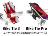 工具不要でシンプルな自転車用スマホホルダー「BikeTie3」発売 画像