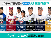 パ・リーグ6球団主力選手のトレーニング相手になる体験企画「フリーRUNS」開催 画像