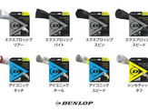 ダンロップ、IMGテニスアカデミーと開発した硬式テニス用ストリング8種類発売 画像