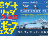 東京ゲートブリッジを走るサイクリング募集開始 画像