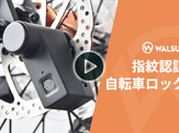 指でロックを解除する自転車用超小型指紋ロック「WALSUN」販売 画像