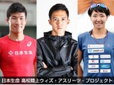大迫傑、桐生祥秀らが高校陸上選手に向けたプロジェクトを発足…第一弾としてオンラインサミット開催 画像