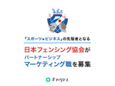 日本フェンシング協会、若手パートナーシップマーケティング職をキャリトレで公募 画像
