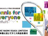 ヨネックス、大坂なおみとジュニア世代のテニス普及活動を支援する「Tennis for everyoneプロジェクト」開始 画像