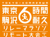 1人でもチームでも参加できる「駒沢6時間耐久リレーマラソン リモート大会」開催 画像