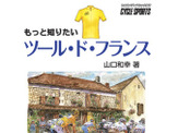 「もっと知りたいツール・ド・フランス」17日発売 画像