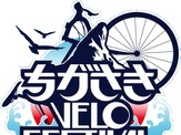 「ちがさきVELO FESTIVAL」の開催プログラム更新、ちがさきクリテリウムには別府史之が参加 画像