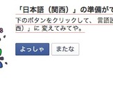 Facebookの言語設定に関西弁「いいね！」が「ええやん！」に…「なんでやねん！」とつっこむユーザーも 画像