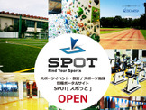 スポーツ情報ポータルサイトSPOT、サービス提供を開始　ゼビオ 画像