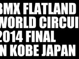 FLATARK BMXフラットランドワールドサーキット、最終戦神戸で10/25、26開催 画像