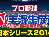 【プロ野球】日本シリーズ2014、ニコニコ生放送でも実況放送 画像