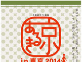 京あるきin東京2014の開幕イベントが2月4日東京で開催 画像