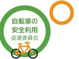 自転車の安全利用促進委員会のサイトがオープン！ 画像