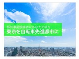 都知事候補が「新都知事とつくろう、TOKYO自転車シティ」に回答 画像