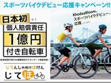 日本初となる賠償1億円傷害保険付きスポーツバイク発売中 画像