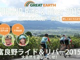 北海道で2015年6月開催「GREAT EARTH 富良野ライド&リバー2015」がエントリー受け付け開始 画像