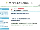 埼玉サイクリングショーの開場時間は13時に変更 画像