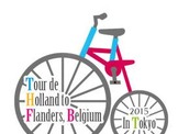 東京をのんびりサイクリング「オランダ～ベルギー・フランダース in 東京散走 2015」が開催決定 画像