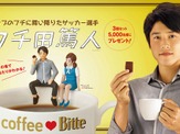 内田篤人とコップのフチ子がコラボ…「フチ田篤人」フィギュアが当たる江崎グリコ「Bitte」 画像