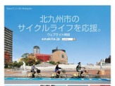 北九州市、サイクルライフを応援するウェブサイト開設 画像