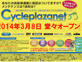 自転車通販「サイクルプラザネット」が3月8日よりサービス開始 画像