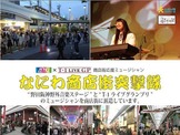 大阪の陣から400年、なにわのミュージシャンが商店街に突撃！ 画像