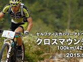 長野県王滝村で5月開催「SDAクロスマウンテンバイク」1月30日からエントリー開始 画像